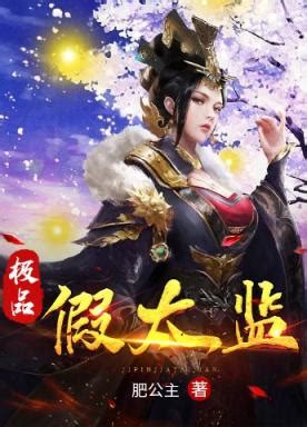 極品假太監|極品假太監, 極品假太監小說全文在線閱讀